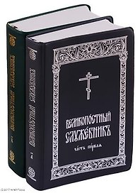 Великопостный служебник. В 2-х частях (комплект из 2 книг)
