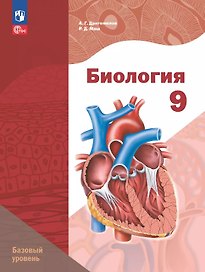 Биология. 9 класс. Базовый уровень. Учебное пособие. ФГОС 2021