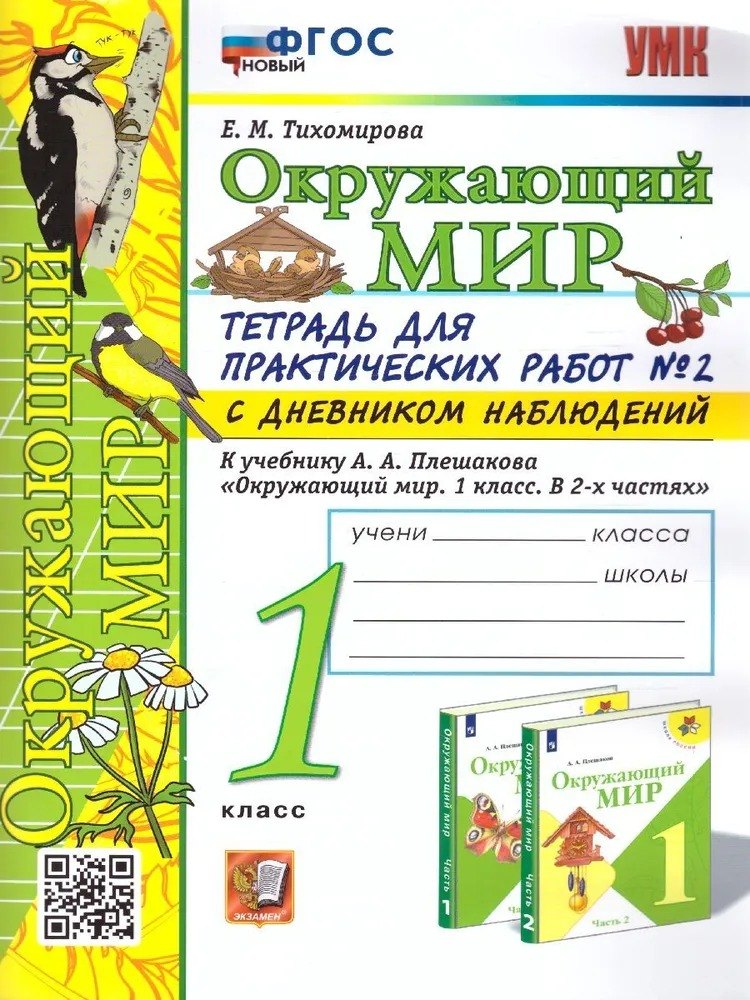 Окружающий мир. 1 класс. Тетрадь для практических работ № 2 с дневником наблюдений. К учебнику А.А. Плешакова «Окружающий мир. 1 класс. В 2-х частях». ФГОС НОВЫЙ
Окружающий мир. 1 класс. Тетрадь для практических работ № 2 с дневником наблюдений. К учебнику А.А. Плешакова «Окружающий мир. 1 класс. В 2-х частях». ФГОС НОВЫЙ