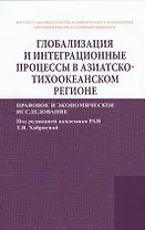 Глобализация и интеграционные процессы в Азиатско-Тихоокеанском регионе (правовое и экономическое ис