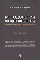 Методология государства и права: мировой исследовательский опыт. Монография