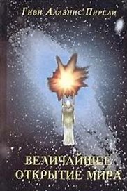 Величайшее открытие мира Кн.1 За гранью библии. Алазнис Пирели Г. (Новый центр)