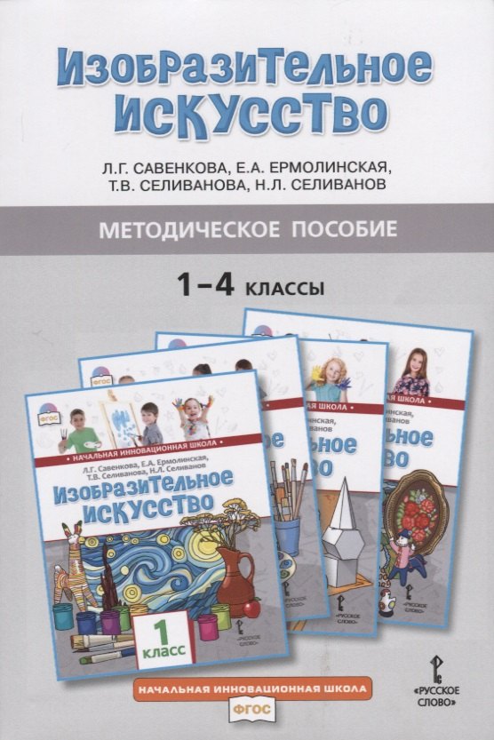 Методическое пособие к учебникам Л.Г. Савенковой, Е.А. Ермолинской, Т.В. Селивановой, Н.Л. Селиванова "Изобразительное искусство" для 1-4 классов общеобразовательных организаций
Методическое пособие к учебникам Л.Г. Савенковой, Е.А. Ермолинской, Т.В. Селивановой, Н.Л. Селиванова "Изобразительное искусство" для 1-4 классов общеобразовательных организаций