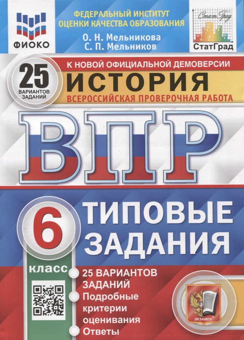 История. Всероссийская проверочная работа. 6 класс. Типовые задания. 25 вариантов заданий
История. Всероссийская проверочная работа. 6 класс. Типовые задания. 25 вариантов заданий