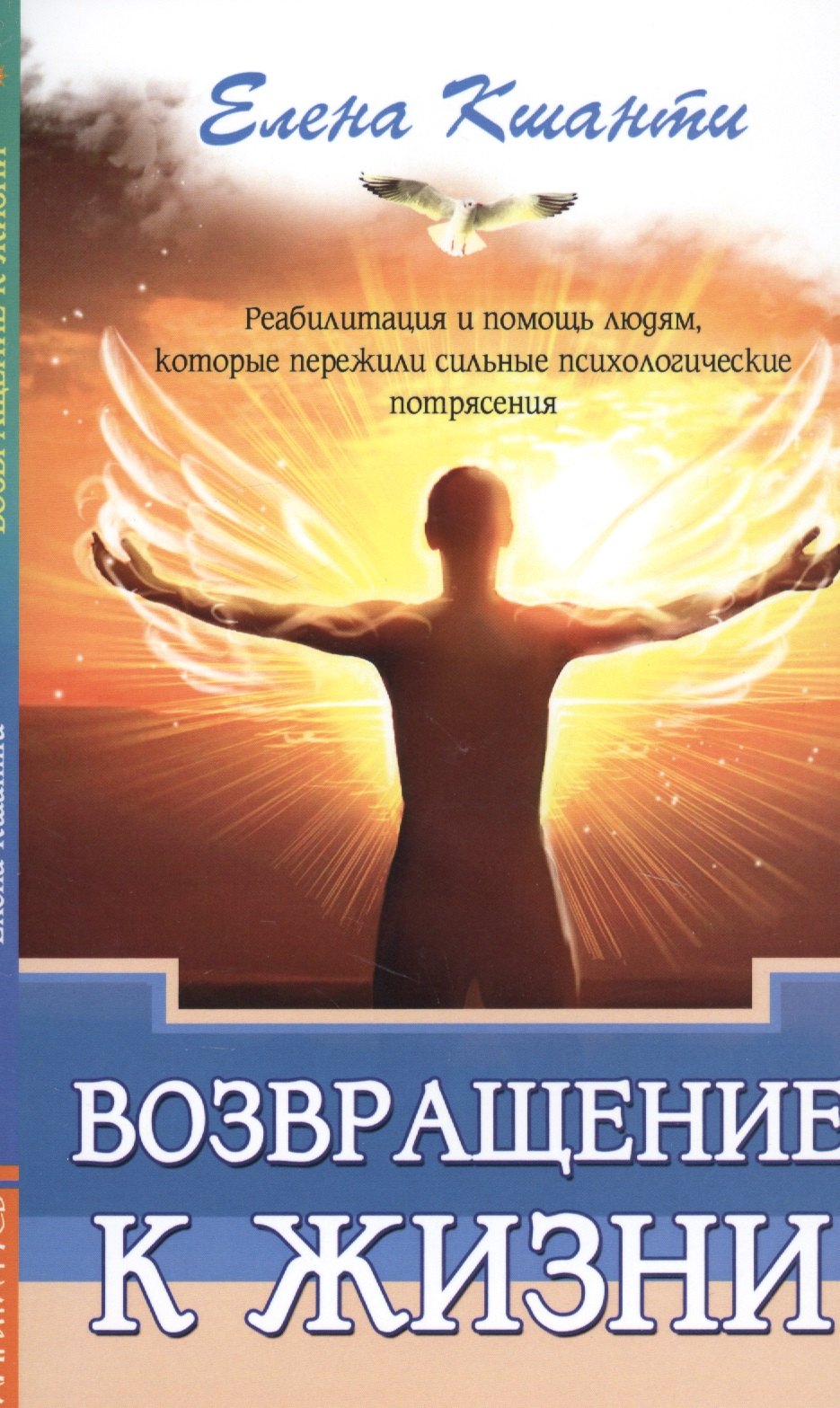 Возвращение к жизни. Реабилитация и помощь людям, которые пережили сильные психологические потрясения
Возвращение к жизни. Реабилитация и помощь людям, которые пережили сильные психологические потрясения