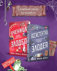 Комплект из 2-х книг (Ассистентка Злодея. Ученица Злодея)
