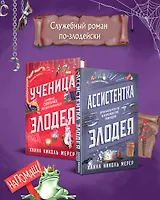 Комплект из 2-х книг (Ассистентка Злодея. Ученица Злодея)