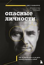 Опасные личности. Как их вычислить и не дать манипулировать собой