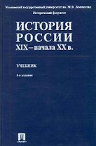История России XIX - начала ХХ в. : учебник / 4-е изд., перер. и доп.
