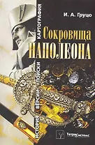 Сокровища Наполеона: история, версии, поиски, картография / (мягк). Груцо И. (Матица)