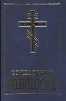 Солдатский молитвослов (м) Шантаев