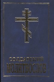 Солдатский молитвослов (м) Шантаев