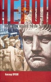 Нерон. Денди, которого считали Сатаной