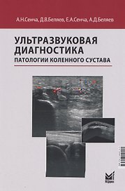 Ультразвуковая диагностика патологии коленного сустава