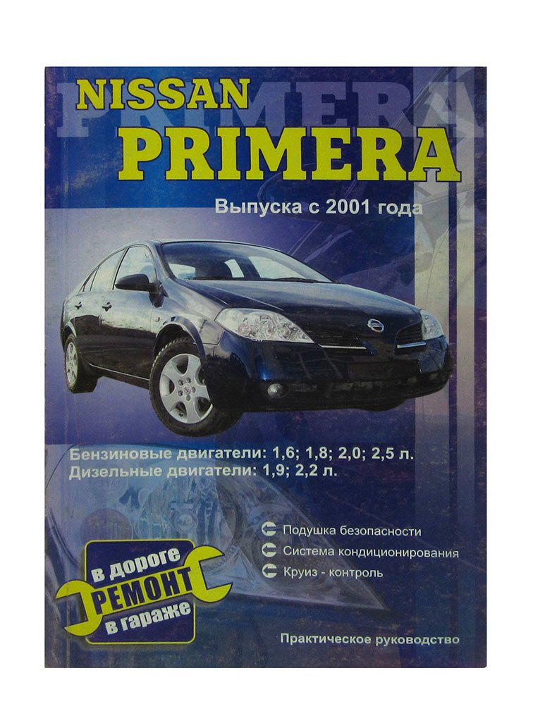 Nissan Primera, бензин 1.6, 1.8, 2.0, 2.5 / дизель 1.9, 2.2. Руководство по ремонту, эксплуатации и техническому обслуживанию. Устройство. Электрические схемы
Nissan Primera, бензин 1.6, 1.8, 2.0, 2.5 / дизель 1.9, 2.2. Руководство по ремонту, эксплуатации и техническому обслуживанию. Устройство. Электрические схемы