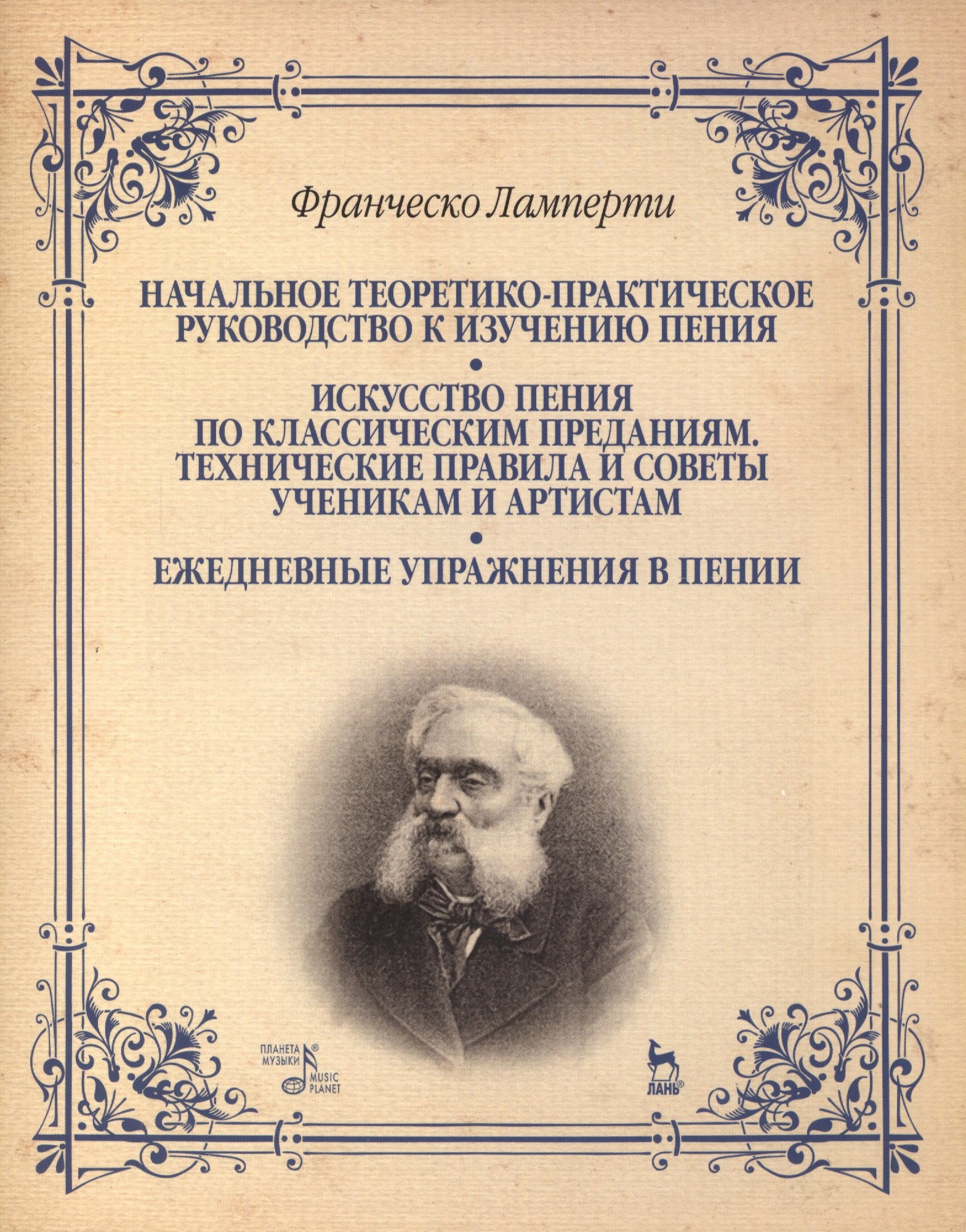 Начальное теоретико-практическое руководство к изучению пения. Искусство пения по классическим преданиям. Технические правила и советы ученикам
Начальное теоретико-практическое руководство к изучению пения. Искусство пения по классическим преданиям. Технические правила и советы ученикам