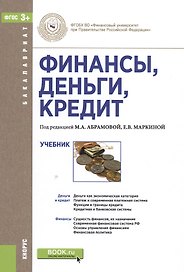 Финансы, деньги, кредит. Учебник