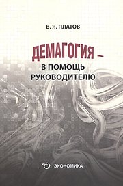 Демагогия в помощь руков. 120 демаг. приемов идентификация… (3 изд) (м) Платов