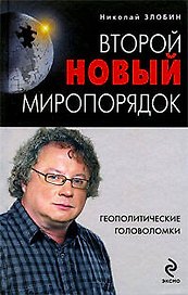 Второй новый миропорядок:Геополитические головоломки