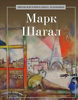 Марк Шагал