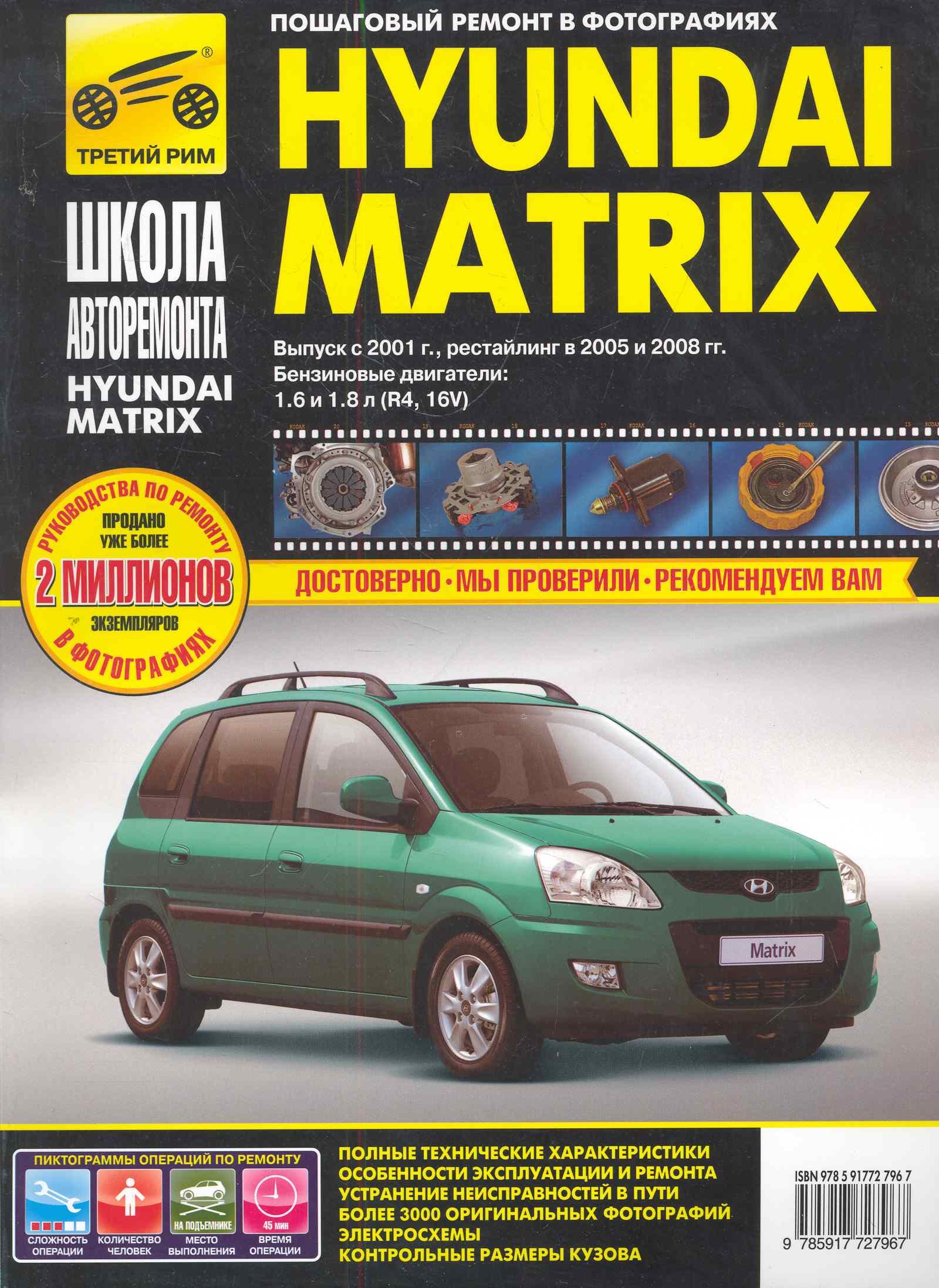 Hyundai Matrix с 2001г./ 2005 г./ 2008 г. бенз. дв. 1.6, 1.8: Руководство по эксплуатации, тех. обслуживанию и ремонту
Hyundai Matrix с 2001г./ 2005 г./ 2008 г. бенз. дв. 1.6, 1.8: Руководство по эксплуатации, тех. обслуживанию и ремонту