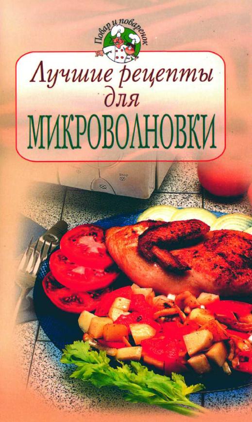 Лучшие рецепты для микроволновки
Лучшие рецепты для микроволновки