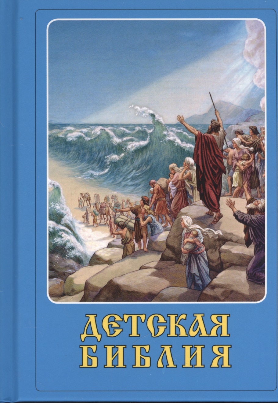 Детская Библия
Детская Библия