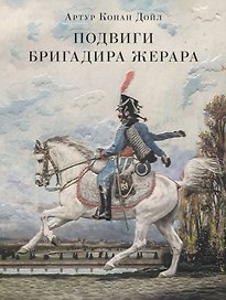 Подвиги бригадира Жерара