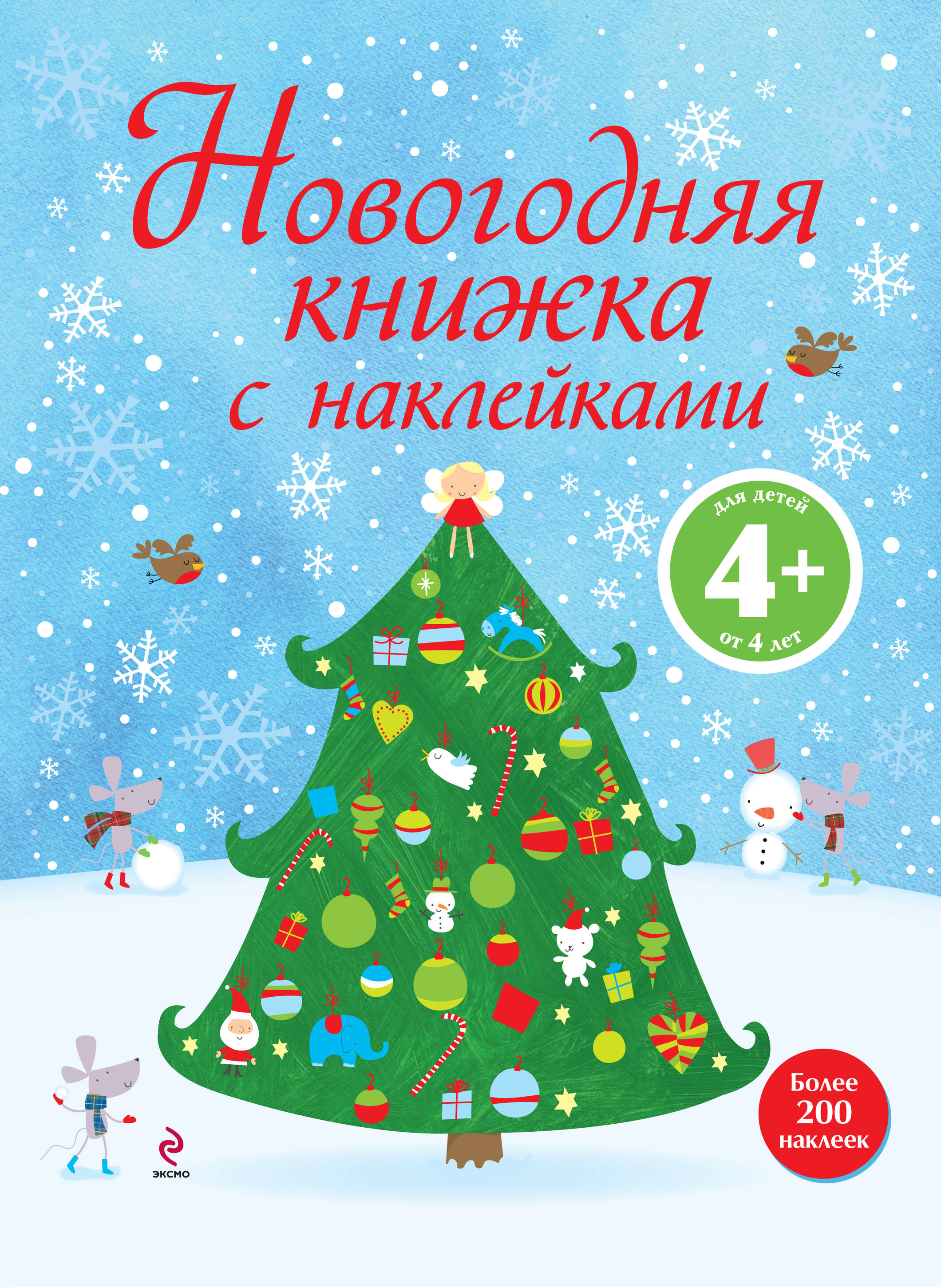 Новогодняя книжка с наклейками
Новогодняя книжка с наклейками