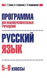 Программа для общеобразовательных учреждений. Русский язык. 5-9 классы. / (мягк). Граник Г., Борисенко Н., Владимирская Г. (Олма - Пресс)