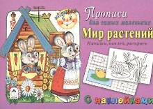 Прописи для самых маленьких Мир растений (+накл.)