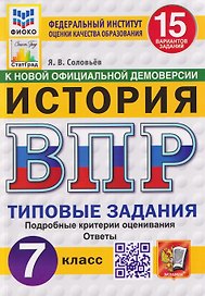 История. 7 класс. Всероссийская проверочная работа. Типовые задания. 15 вариантов заданий. Подробные критерии оценивания. Ответы