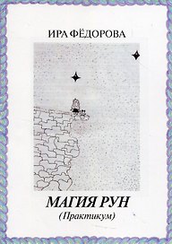 Магия Рун (Практикум)