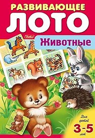 Животные. Развивающее лото