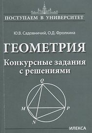 Геометрия. Конкурсные задания с решениями