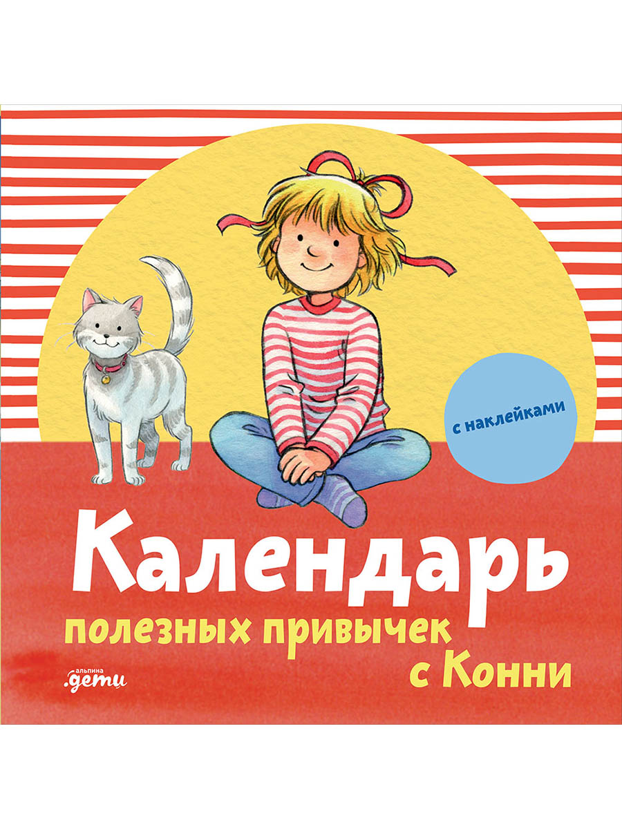 Календарь полезных привычек с Конни с наклейками
Календарь полезных привычек с Конни с наклейками