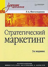Стратегический маркетинг: Учебник для вузов. 5-е издание