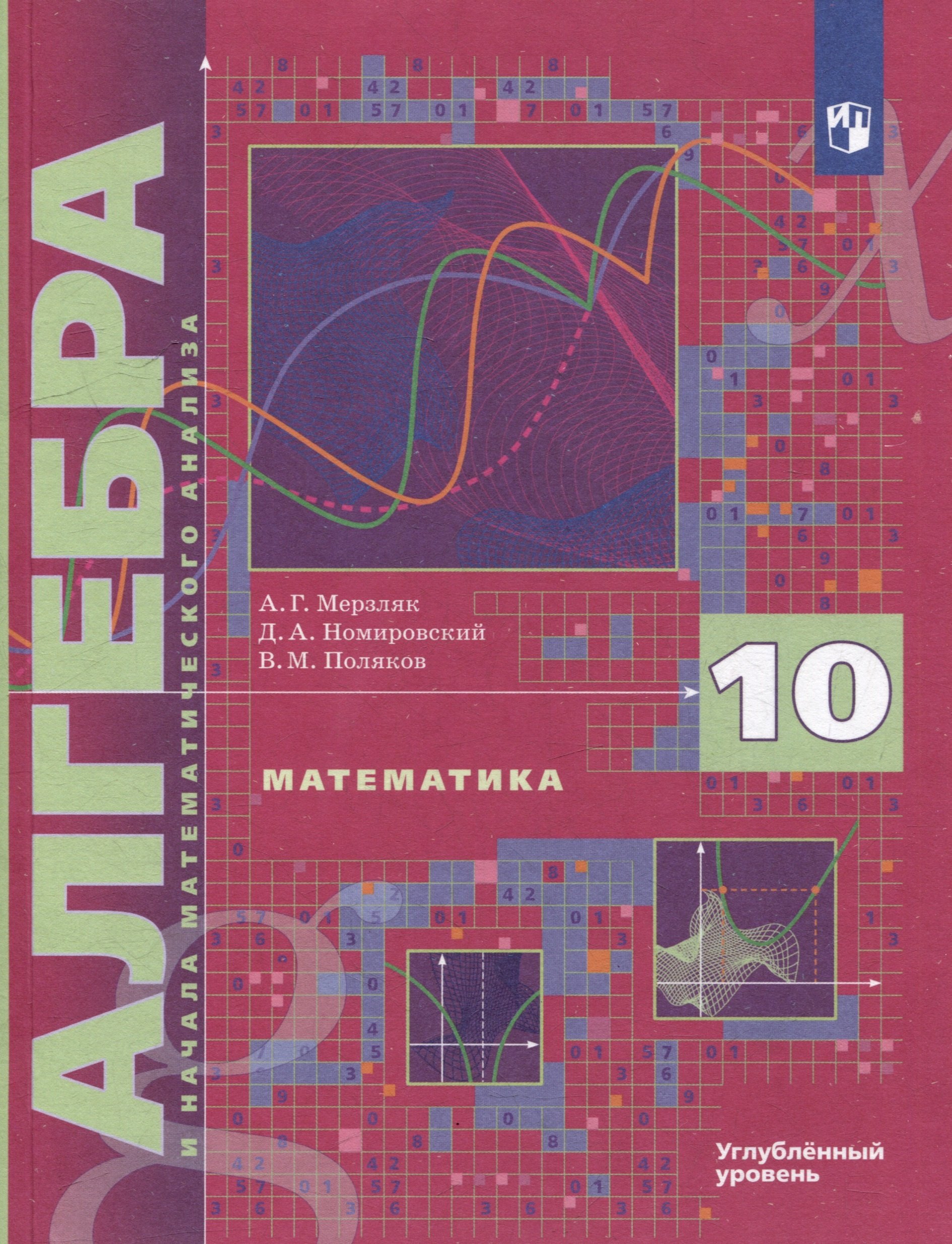 Математика. Алгебра и начала математического анализа. 10 класс. Учебник. Углубленный уровень
Математика. Алгебра и начала математического анализа. 10 класс. Учебник. Углубленный уровень