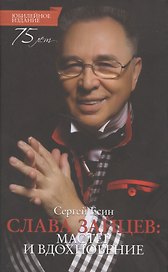 Слава Зайцев: Мастер и вдохновение. Юбилейное издание