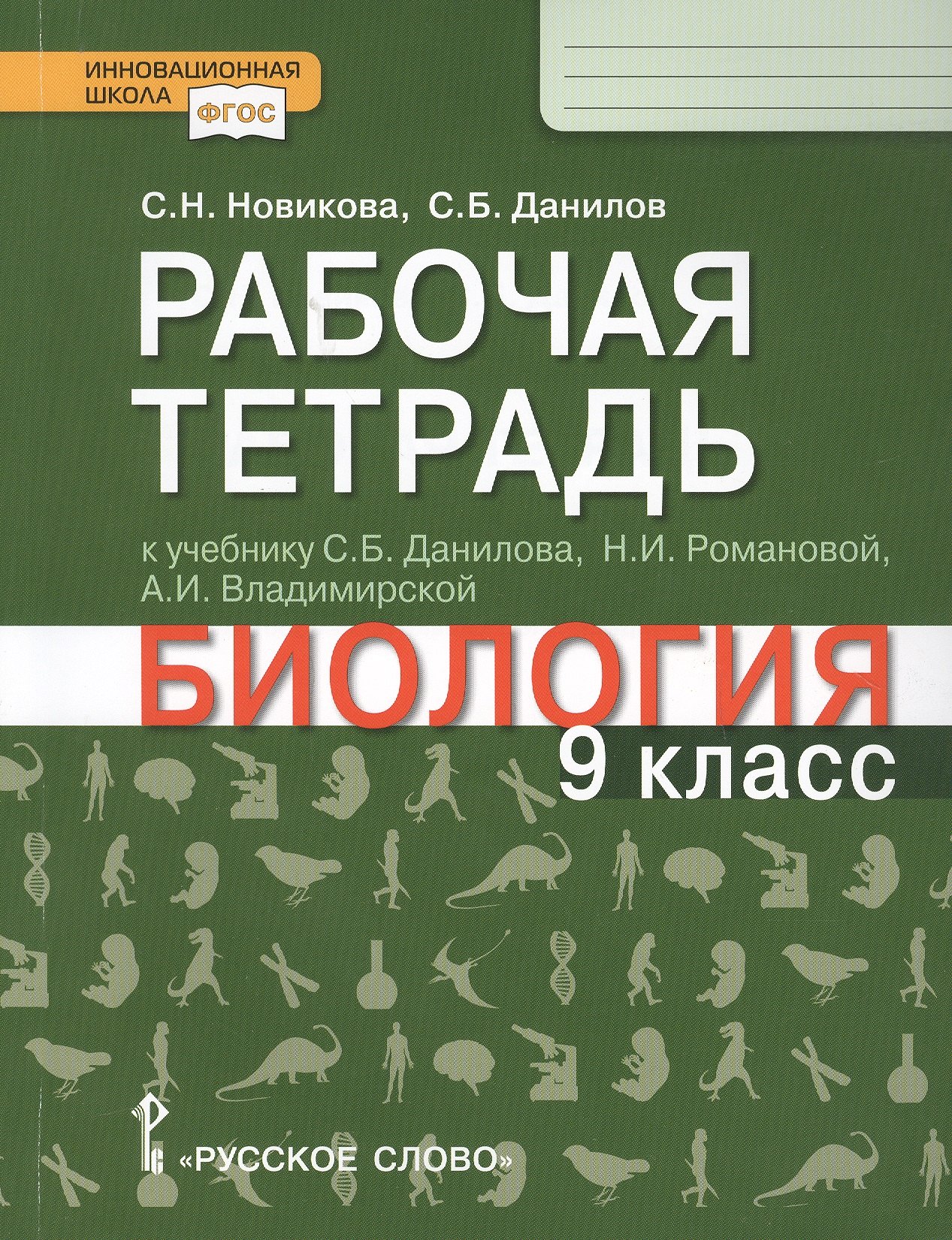 Рабочая тетрадь к учебнику С.Б. Данилова, Н.И. Романовой, А.И. Владимирской "Биология". 9 класс
Рабочая тетрадь к учебнику С.Б. Данилова, Н.И. Романовой, А.И. Владимирской "Биология". 9 класс
