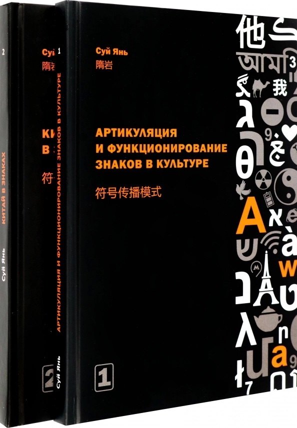Артикуляция и функционирование знаков в культуре. Часть 1. Китай в знаках. Часть 2 (комплект из 2-х книг)
Артикуляция и функционирование знаков в культуре. Часть 1. Китай в знаках. Часть 2 (комплект из 2-х книг)