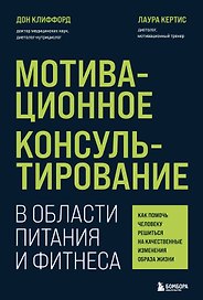 Мотивационное консультирование в области питания и фитнеса: как помочь человеку решиться на качественные изменения образа жизни