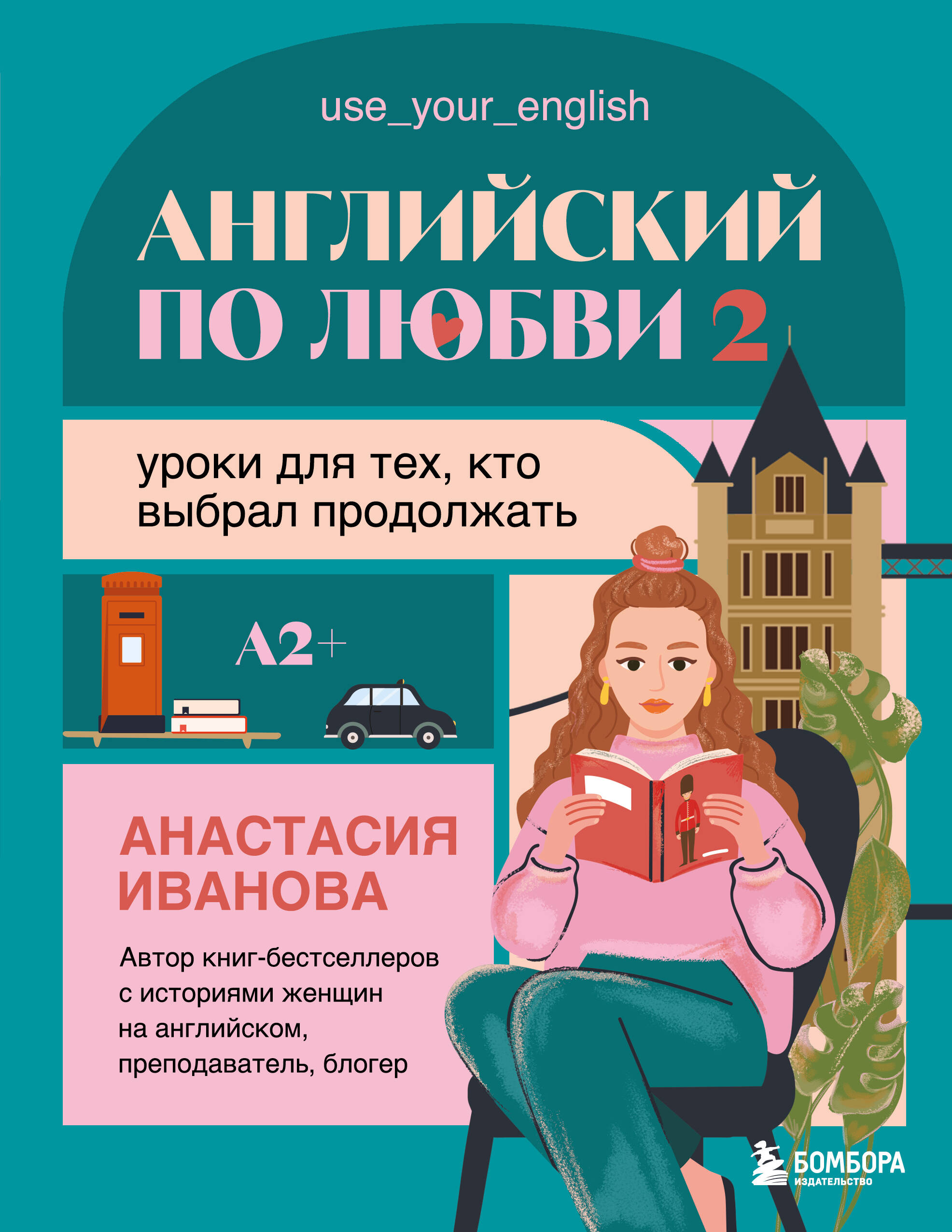 Английский по любви 2. Уроки для тех, кто выбрал продолжать
Английский по любви 2. Уроки для тех, кто выбрал продолжать