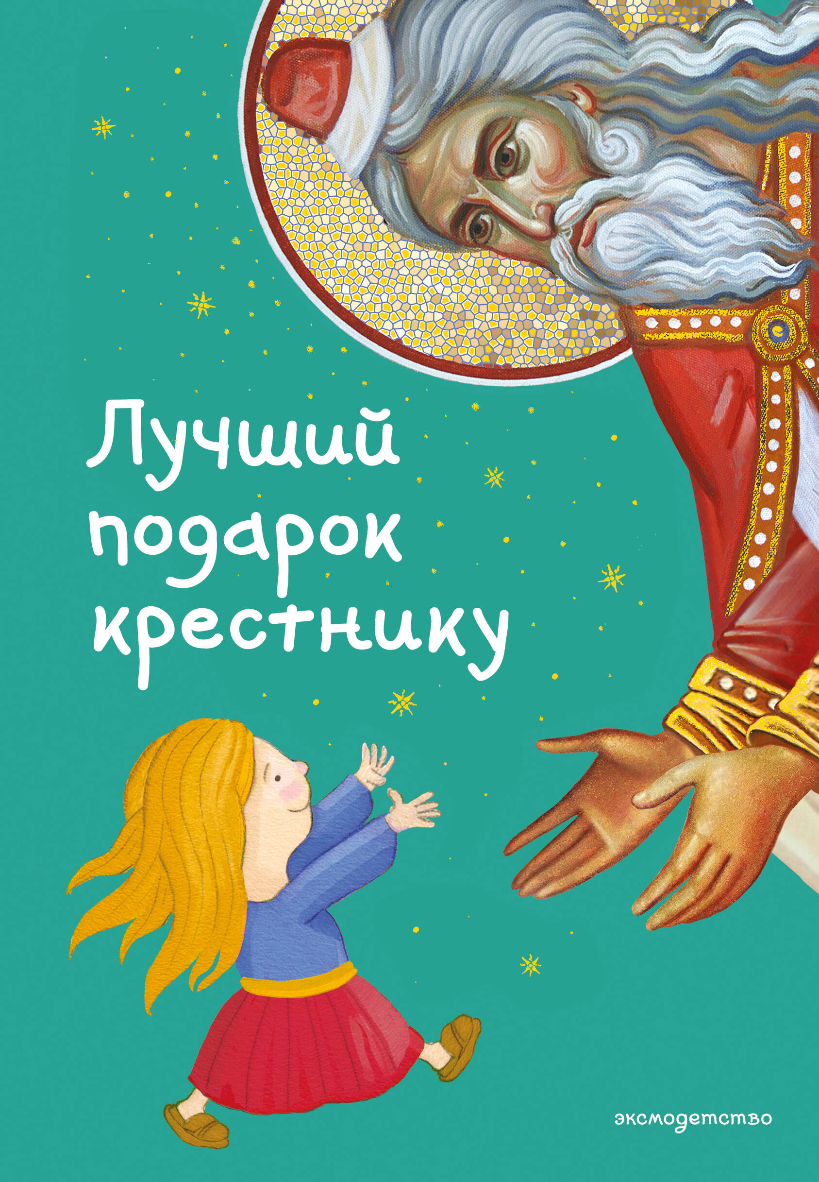 Лучший подарок крестнику. 77 самых главных вопросов и ответов (ил. И. Панкова)
Лучший подарок крестнику. 77 самых главных вопросов и ответов (ил. И. Панкова)