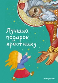 Лучший подарок крестнику. 77 самых главных вопросов и ответов (ил. И. Панкова)