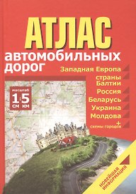 Атлас автомобильных дорог