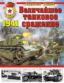 Величайшее танковое сражение 1941
