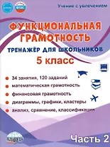 Функциональная грамотность. 5 класс. Тренажёр для школьников. Часть 2
