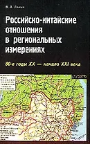 Российско-китайские отношения в региональных измерениях (80-е гг. XXв. - нач. XXIв.)