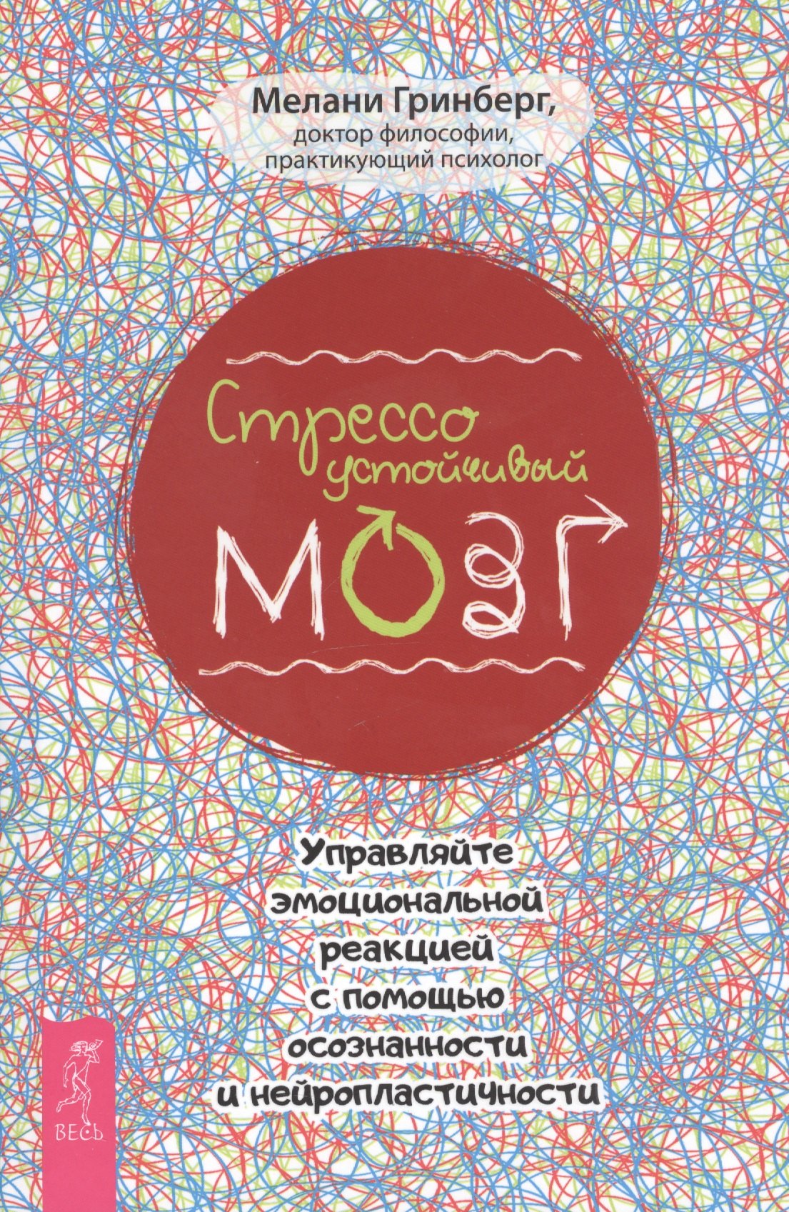 Стрессоустойчивый мозг. Управляйте эмоциональной реакцией с помощью осознанности и нейропластичности
Стрессоустойчивый мозг. Управляйте эмоциональной реакцией с помощью осознанности и нейропластичности